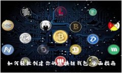 如何轻松创建你的区块链