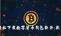 如何轻松下载数字货币钱