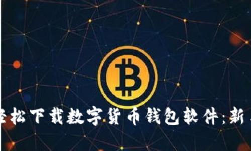 如何轻松下载数字货币钱包软件：新手指南