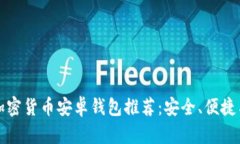 最佳加密货币安卓钱包推