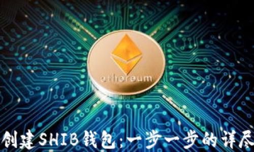
如何创建SHIB钱包：一步一步的详尽指南