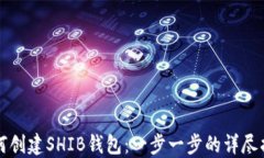 如何创建SHIB钱包：一步一