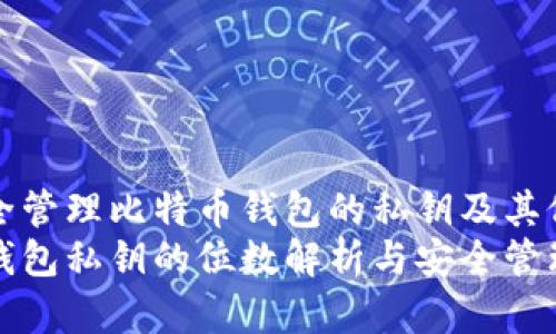 如何安全管理比特币钱包的私钥及其位数解析
比特币钱包私钥的位数解析与安全管理