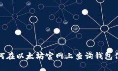 如何在以太坊官网上查询