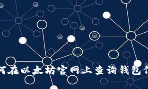 如何在以太坊官网上查询钱包信息