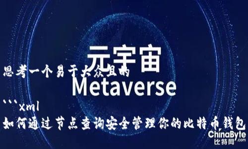思考一个易于大众且的

```xml
如何通过节点查询安全管理你的比特币钱包