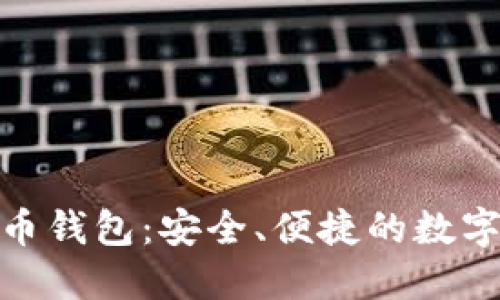 哈鱼矿工比特币钱包：安全、便捷的数字货币管理工具