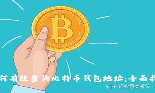 如何有效查询比特币钱包地址：全面指南