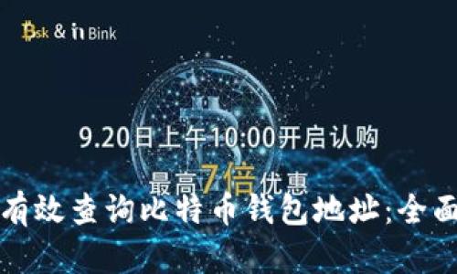 如何有效查询比特币钱包地址：全面指南