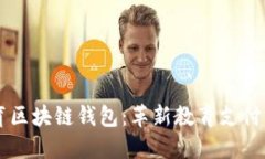 新清大教育区块链钱包：