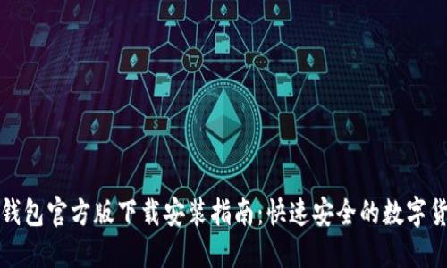 比特币钱包官方版下载安装指南：快速安全的数字货币管理