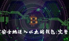 如何安全地进入以太坊钱