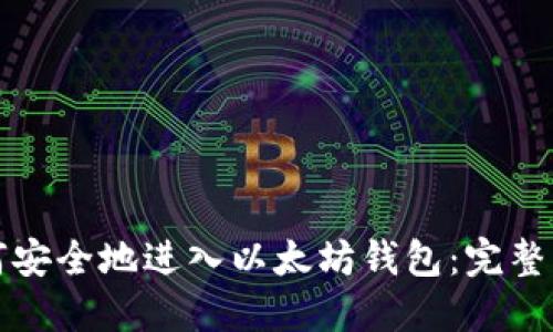 如何安全地进入以太坊钱包：完整指南