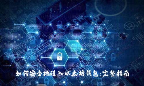 如何安全地进入以太坊钱包：完整指南