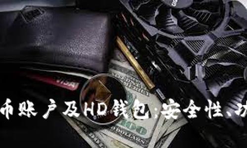 全面解读比特币账户及HD钱包：安全性、功能与使用技巧