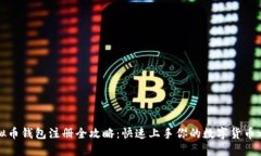 虚拟币钱包注册全攻略：