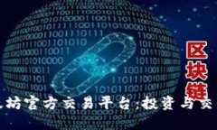 深入了解以太坊官方交易