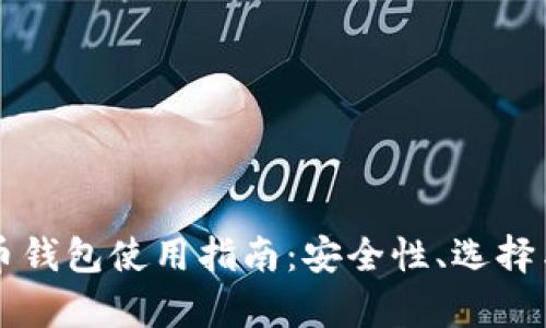 狗狗币钱包使用指南：安全性、选择与持有