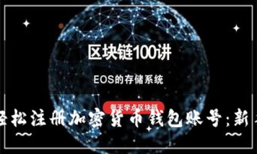 如何轻松注册加密货币钱包账号：新手指南