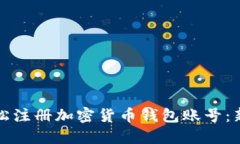 如何轻松注册加密货币钱