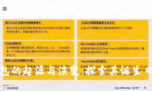 区块链钱包的起源与演变：探索其诞生日期及影响