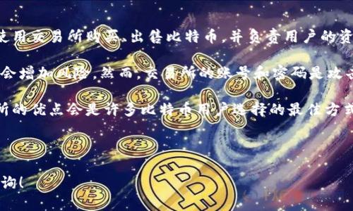   比特币钱包使用教程：轻松掌握加密货币管理技巧 / 

 guanjianci 比特币, 钱包, 加密货币, 使用教程 /guanjianci 

## 内容主体大纲

1. 引言
   - 比特币概述
   - 钱包的重要性

2. 比特币钱包的基本概念
   - 什么是比特币钱包
   - 钱包的类型

3. 如何选择比特币钱包
   - 热钱包vs冷钱包
   - 安全性与易用性的平衡
   - 适合新手的选择

4. 比特币钱包创建步骤
   - 下载与安装步骤
   - 秘钥管理

5. 如何使用比特币钱包进行交易
   - 收款与发送比特币
   - 手续费了解

6. 比特币钱包安全指南
   - 常见的安全威胁
   - 如何保护你的钱包

7. 比特币钱包常见问题解答
   - 如何恢复钱包
   - 钱包与交易所的区别

---

## 引言

### 比特币概述

在过去的十年，由于比特币的出现和流行，加密货币逐渐进入了大众的视野。比特币作为第一种去中心化数字货币，已经改变了我们对货币的理解。它不仅可以作为一种价值储存手段，还能用于线上交易。

### 钱包的重要性

钱包是管理比特币资产的工具。没有它，你将无法接收、存储或发送比特币。因此，了解如何选择和使用比特币钱包是每位投资者和用户必须掌握的技能。

## 比特币钱包的基本概念

### 什么是比特币钱包

比特币钱包并不是一个实物的“钱包”，而是一种软件应用，用于保存和管理你的比特币。它存储着你的私钥和公钥，使你能够进行交易。

### 钱包的类型

比特币钱包可以分为多种类型，主要包括热钱包、冷钱包、桌面钱包、移动钱包和网页钱包。每种类型都有其独特的优缺点，用户应根据自身需求进行选择。 

## 如何选择比特币钱包

### 热钱包 vs 冷钱包

热钱包是连接到互联网的工具，方便用户快速交易，但安全性较低。相对的，冷钱包不连接互联网，安全性高，但使用不便。用户可以根据自己的安全需求和交易频率来选择适合的类型。

### 安全性与易用性的平衡

选择钱包时，用户不仅要考虑安全性，还需评估其易用性，特别是新手用户。大家需要找到一个在安全和便捷之间达到良好平衡的钱包。

### 适合新手的选择

对于新手来说，选择使用用户界面友好、支持中文语言并且有良好客服支持的钱包会更加方便，例如一些知名的热钱包应用。

## 比特币钱包创建步骤

### 下载与安装步骤

创建比特币钱包的第一步是选择合适的钱包类型。用户需前往官方网站下载钱包程序，并按照指引完成安装。

### 秘钥管理

安装完成后，用户需要生成和备份自己的私钥。私钥是访问和管理比特币的关键，只有持有私钥才能控制比特币资产。

## 如何使用比特币钱包进行交易

### 收款与发送比特币

用户可以通过钱包生成的地址接收比特币，发送比特币则需输入接收方的地址和发送金额。操作简单直观，但务必仔细检查信息。

### 手续费了解

在发送比特币时，用户需支付一定的交易手续费。该费用的高低会影响交易确认的速度，用户应根据具体需要进行选择。

## 比特币钱包安全指南

### 常见的安全威胁

比特币钱包面临多种安全威胁，包括网络攻击、恶意软件和钓鱼攻击。用户需了解这些风险，才能采取有效的保护措施。

### 如何保护你的钱包

要保护自己的比特币钱包，用户应启用两步验证、定期更新软件、妥善保管私钥，并切勿在不安全的网络环境下使用钱包。

## 比特币钱包常见问题解答

### 如何恢复钱包

如果用户忘记了钱包的密码或者丢失了设备，通常可以通过备份的种子词或私钥进行恢复。这是重要的安全措施，确保用户在遇到意外时仍能找回资产。

### 钱包与交易所的区别

许多用户可能将钱包与交易所混淆。钱包是用来存储和管理比特币的工具，而交易所则是进行比特币买卖的平台。了解两者的区别有助于用户做出更合适的使用选择。

---

接下来，我将分别回答7个相关问题，每个问题的回答将详细介绍700个字。

### 问题1：什么是比特币钱包，其基本功能是什么？

#### 比特币钱包的定义与基本功能

比特币钱包是一种用于存储和管理比特币及其他加密货币的软件应用。它的基本功能包括生成和存储公钥和私钥、管理交易记录、发送和接收比特币以及显示用户的余额。

公钥是你的比特币地址，其他用户可以通过这个地址向你发送比特币。而私钥则是访问你钱包和进行交易的关键，任何有私钥的人都可以控制该地址中的比特币，这也是钱包安全的重中之重。

除了基本的存储和交易功能外，一些比特币钱包还具备额外的功能，例如支持多种加密货币、集成交换服务等，便利用户进行多样化的操作。

总的来说，比特币钱包的主要职责是保护用户的数字资产，同时提供便捷的交易体验。

### 问题2：比特币钱包的种类及其优缺点

#### 比特币钱包的种类

比特币钱包主要分为热钱包和冷钱包两大类。热钱包是指在线钱包，这种钱包常常连接到互联网，方便用户随时随地进行交易。它们通常是桌面应用程序、手机应用程序，甚至是网页应用。

优点：热钱包使用方便，适合频繁交易的用户，快速完成交易和转换。

缺点：热钱包相对较不安全，容易受到黑客攻击或恶意软件的侵袭。

冷钱包是一个不连接互联网的存储设备，这种钱包通常是硬件钱包或纸钱包。冷钱包为长时间保存比特币提供了强有力的保护。

优点：冷钱包安全性高，更适合长期持有或投资者。

缺点：冷钱包使用上不如热钱包便捷，转账流程较为繁琐。

根据用户的需求选择合适的钱包类型，是保护资产和方便交易的重要选项。

### 问题3：如何创建及设置比特币钱包？

#### 比特币钱包的创建与设置步骤

创建比特币钱包的步骤通常包括下载钱包应用、生成钱包、保存私钥和密钥备份等几个部分。

首先，用户需选择合适的钱包软件进行下载，比如官网可信赖的热钱包或冷钱包。安装完成后，用户将软件启动，系统通常会引导用户创建新钱包。

随后，钱包软件会生成私钥和公钥。私钥务必妥善保存，因为任何获得私钥的人都可以控制你钱包中的比特币。建议用户在设置后，立即将私钥记录下来，并存放在安全的地方。

用户还需定期备份密钥信息，以免因设备故障等原因造成资产损失。在初次设置完备份后，部分钱包还会提供助记词或种子短语，确保用户可以随时复原钱包。

设置完之后，用户可以开始接收和发送比特币，然而在实际操作时务必仔细检查地址和金额，以避免因失误导致的资金损失。

### 问题4：比特币钱包的交易如何进行？

#### 比特币钱包交易的步骤

比特币钱包的交易操作包括生成接收地址、发送金额及查看交易状态等。首先，用户在钱包里可以找到自己比特币地址，分享给需要向你发送比特币的人。这个地址是通过钱包生成的公钥，别人通过这个地址将比特币发送给你。

当你要向其他人发送比特币时，操作相对简单。只需输入对方的比特币地址、发送的金额和任意备注信息。然后，用户需确认交易信息，包括发送的比特币总数量和手续费。

发送比特币时，钱包会自动为你计算手续费，这个费用取决于当时网络的拥堵情况。通常手续费越高，确认的速度越快。确保手续费也在你可接受的范围内。

确认无误后，点击发送完成交易。此时，你的钱包应该会展示Pending（待处理）的状态，随后交易会被广播到比特币网络，等待矿工进行确认。

交易完成后，用户可在钱包中查看交易记录，确保资金顺利到账。

### 问题5：怎样确保比特币钱包的安全性？

#### 保证比特币钱包安全的措施

比特币钱包的安全性至关重要，用户需采取多种措施以保护自身的资产。首先应选择信誉良好的钱包软件，确保其平台不受恶意攻击和篡改。

用户可以考虑启用两步验证（2FA），每次登录或交易时需通过手机网路或短信接收验证码。这将大大增强账号的安全性。

对于长时间不进行交易的资金，建议使用离线冷钱包保存比特币，尽量减少风险暴露在互联网之下。此外，定期进行密码更改，确保账户安全。

用户还需警惕常见的网络安全威胁，比如钓鱼网站和恶意软件。在下载钱包应用时，确保应用来源于官网下载而非其他不明渠道。尽量避免在公共网络中使用钱包，以防信息被窃取。

定期备份钱包信息，并妥善保管，避免因意外丢失导致资产损失。如遇不明情况或交易异常，需及时联系钱包客服咨询。

### 问题6：如何恢复丢失的比特币钱包？

#### 比特币钱包的恢复流程

用户如遇钱包丢失或忘记密码情况，不必惊慌。比特币钱包大多数会提供恢复机制，重要的是用户在初始设置时备份了私钥或助记词。

若已备份私钥或助记词，用户可以下载相同的钱包软件，并选择