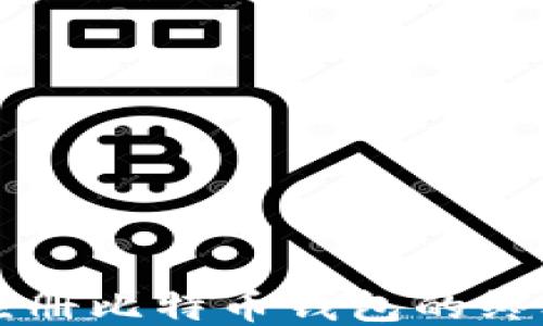 
匿名注册比特币钱包的终极指南