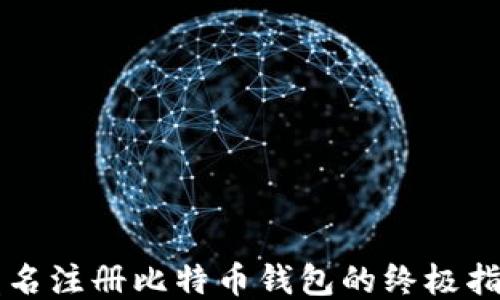 
匿名注册比特币钱包的终极指南