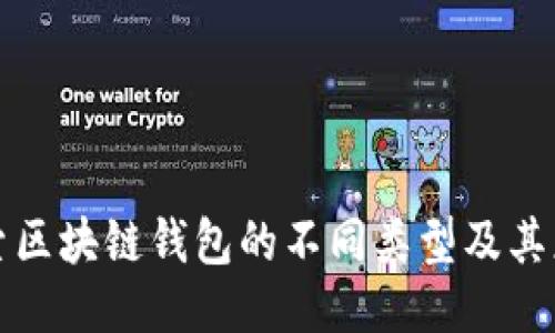 探索区块链钱包的不同类型及其应用