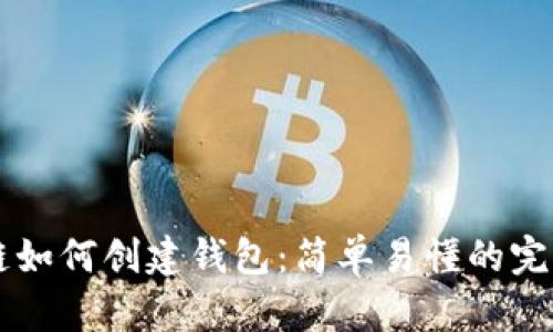 区块链如何创建钱包：简单易懂的完整指南