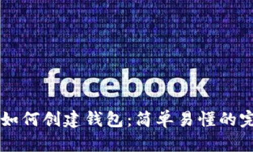 区块链如何创建钱包：简单易懂的完整指南