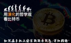 如何在手机上安装狗狗币