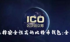 如何选择安全性高的比特