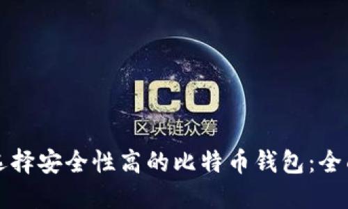 如何选择安全性高的比特币钱包：全面指南