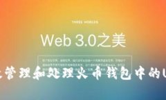 如何有效管理和处理火币