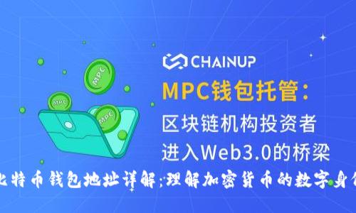 比特币钱包地址详解：理解加密货币的数字身份