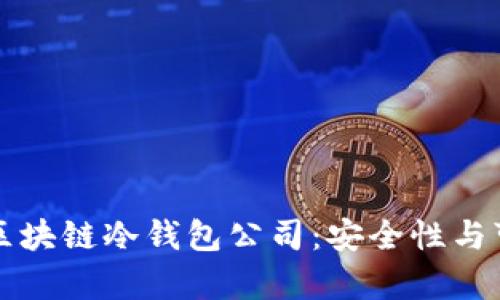 理解与选择区块链冷钱包公司：安全性与可信赖性分析