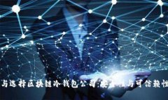 理解与选择区块链冷钱包