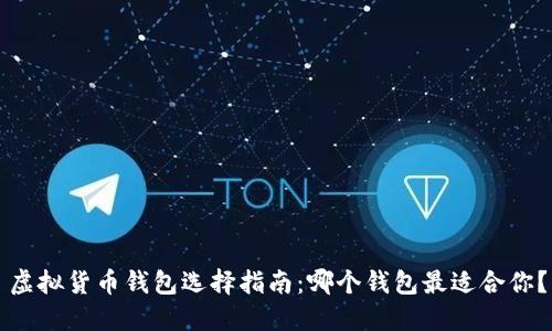 虚拟货币钱包选择指南：哪个钱包最适合你？