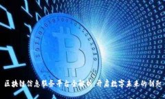 区块链信息服务平台全解