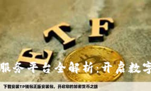 区块链信息服务平台全解析：开启数字未来的钥匙