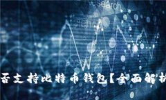 华为手机是否支持比特币