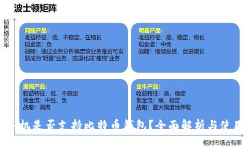 华为手机是否支持比特币钱包？全面解析与使用指南