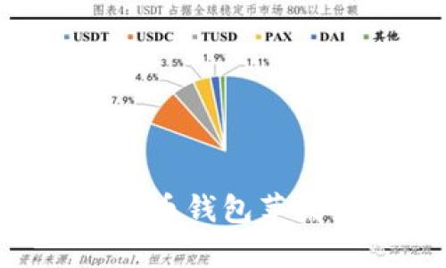 如何选择最佳比特币钱包苹果客户端：全面指南