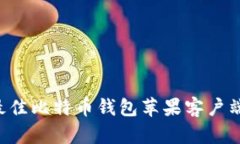 如何选择最佳比特币钱包