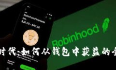 数字货币时代：如何从钱