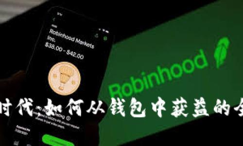 数字货币时代：如何从钱包中获益的全方位指南
