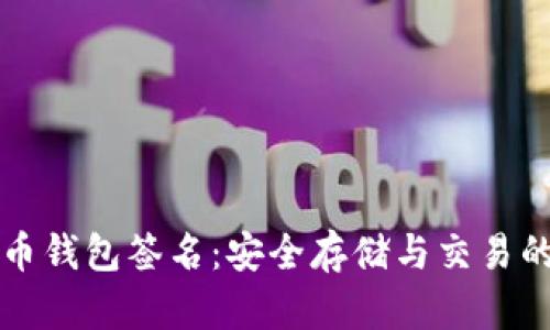 虚拟币钱包签名：安全存储与交易的核心