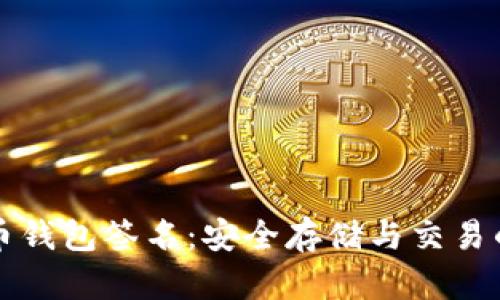 虚拟币钱包签名：安全存储与交易的核心