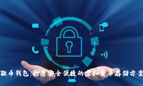 猴币钱包：打造安全便捷的虚拟货币存储方案